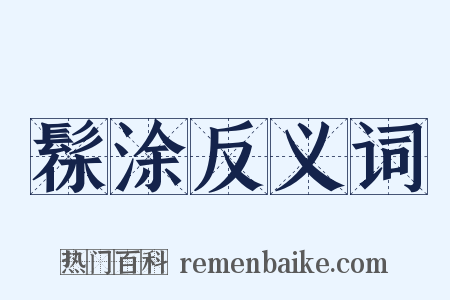 髹涂反义词是什么意思的图片